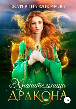 Книга "Хранительница дракона" – Екатерина Елизарова, 2019