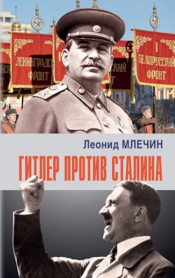 Книга "Гитлер против Сталина" {На подмостках истории} – Леонид Млечин, 2019