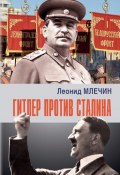 Гитлер против Сталина (Леонид Млечин, 2019)