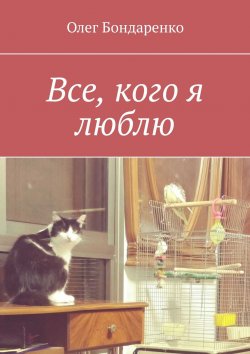 Книга "Все, кого я люблю" – Олег Бондаренко