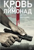 Книга "Кровь как лимонад" (Денис Воронин, Денис Воронин, 2019)