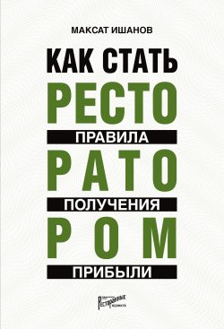 Книга "Как стать ресторатором. Правила получения прибыли" – Максат Ишанов, 2020