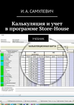 Книга "Калькуляция и учет в программе Store-House. Учебник" – Ирина Самулевич