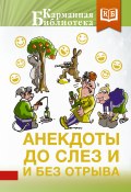 Анекдоты до слез и без отрыва (Сборник, 2019)