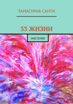 Книга "33 жизни. Мистерия" – Тамасуриа Санти