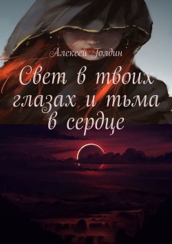 Книга "Свет в твоих глазах и тьма в сердце" – Алексей Голдин