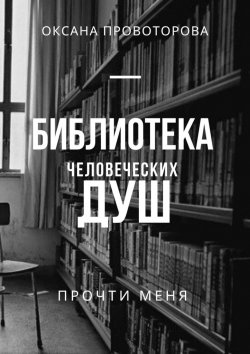Книга "Библиотека человеческих душ" – Оксана Провоторова