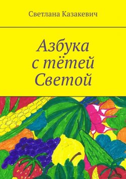 Книга "Азбука с тётей Светой" – Светлана Казакевич