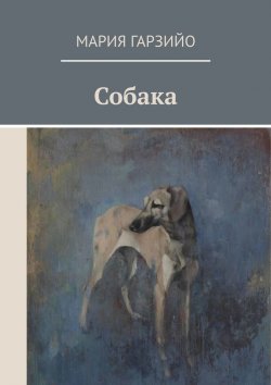 Книга "Собака" – Мария Гарзийо