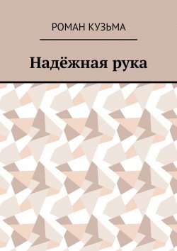 Книга "Надёжная рука" – Роман Кузьма