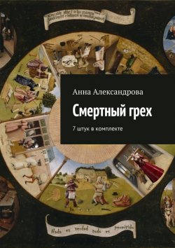 Книга "Смертный грех. 7 штук в комплекте" – Анна Александрова, Анна Александрова
