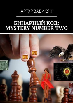 Книга "Бинарный код: Mystery number two" – Артур Задикян