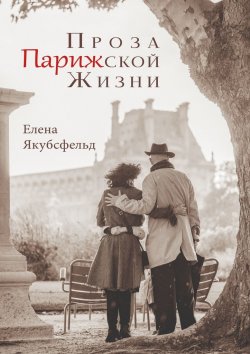 Книга "Проза Парижской Жизни" – Елена Якубсфельд