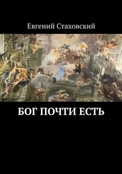 Книга "Бог почти есть" – Евгений Стаховский