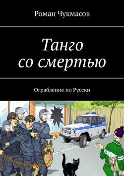 Книга "Танго со смертью. Ограбление по-русски" – Роман Чукмасов, Ромео Саровски (Stran nuk)