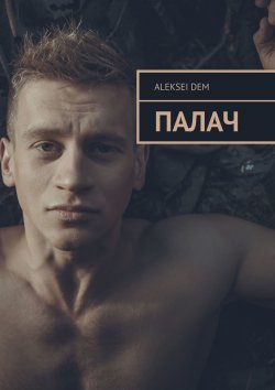 Книга "Палач" – Aleksei Dem