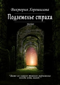 Книга "Подземелье страха" – Виктория Хорошилова