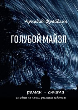 Книга "Голубой Майзл. Роман-сюита" – Аркадий Фрейдлин
