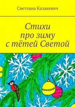 Книга "Стихи про зиму с тётей Светой" – Светлана Казакевич