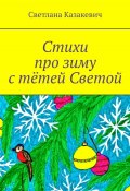 Стихи про зиму с тётей Светой (Казакевич Светлана)