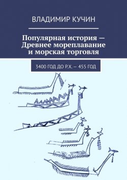 Книга "Древнее мореплавание и морская торговля. Популярная история" – Владимир Кучин