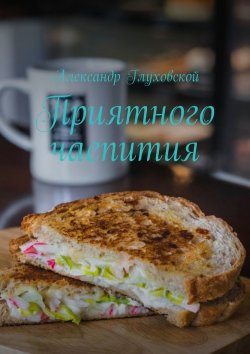 Книга "Приятного чаепития" – Александр Глуховской
