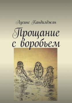 Книга "Прощание с воробьем" – Лусине Кандилджян