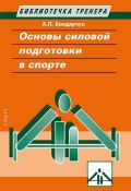 Основы силовой подготовки в спорте (Анатолий Бондарчук, 2019)