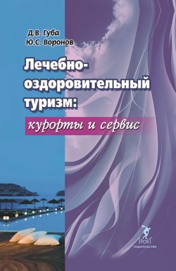 Книга "Лечебно-оздоровительный туризм: курорты и сервис" – Юрий Воронов, Денис Губа, 2020