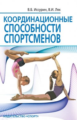 Книга "Координационные способности спортсменов" – Владимир Иссурин, Владимир Лях, 2019
