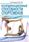 Координационные способности спортсменов (Иссурин Владимир, Лях Владимир, 2019)