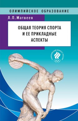 Книга "Общая теория спорта и ее прикладные аспекты" – Лев Матвеев, 2019