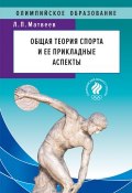 Общая теория спорта и ее прикладные аспекты (Лев Матвеев, 2019)