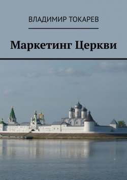 Книга "Маркетинг Церкви" – Владимир Токарев