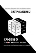 KPI И ДИСТРИБЬЮЦИЯ#2. СЕРИЯ KPI-DRIVE #2 (Жирнякова Евгения, Александр Литягин)