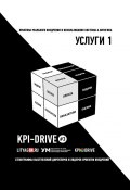 KPI И УСЛУГИ#1. СЕРИЯ KPI-DRIVE #3 (Александр Литягин, Жирнякова Евгения)