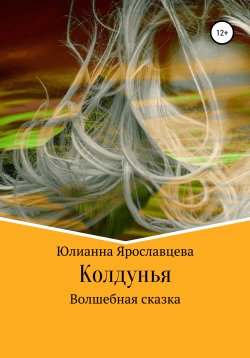 Книга "Колдунья. Волшебная сказка" – Юлианна Ярославцева, 2019