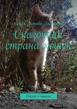 Книга "Сказочная страна кошек. Сказка о кошках" – Ольга Попова-Габитова