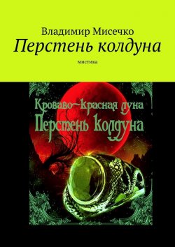 Книга "Перстень колдуна. Мистика" – Владимир Мисечко