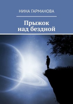 Книга "Прыжок над бездной" – Нина Гарманова