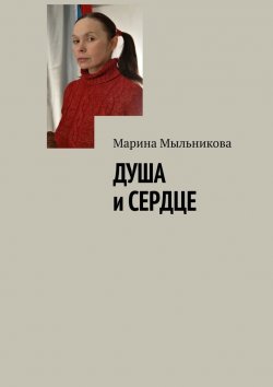 Книга "Душа и сердце" – Марина Мыльникова
