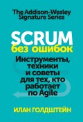 Scrum без ошибок. Инструменты, техники и советы для тех, кто работает по Agile (Голдштейн Илан, 2014)