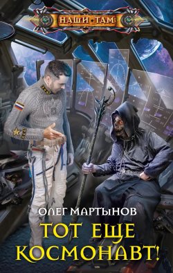 Книга "Тот еще космонавт!" {Наши там (Центрполиграф)} – Олег Мартынов, 2019