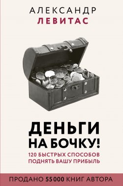 Книга "Деньги на бочку" {Бизнес-бук} – Александр Левитас, 2020