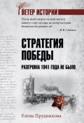 Книга "Стратегия победы. Разгрома 1941 года не было" (Елена Прудникова, 2019)