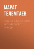 Национальная идея российского народа (Марат Телемтаев, 2019)