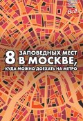 8 заповедных мест в Москве, куда можно доехать на метро (Монамс Андрей, 2018)