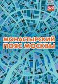 Монастырский пояс Москвы (Монамс Андрей, 2018)