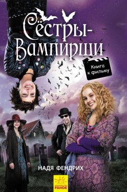 Книга "Сестры-вампирши 1" – Надя Фендрих, 2012