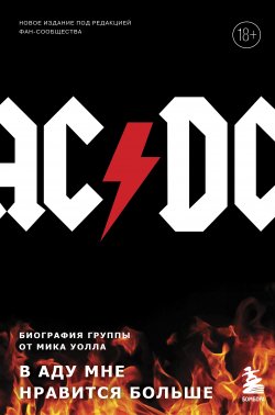 Книга "AC/DC. В аду мне нравится больше. Биография группы от Мика Уолла / 2-е издание" {Боги метал-сцены} – Мик Уолл, 2012
